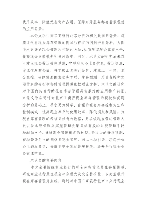银行现金库论文开题报告.docx