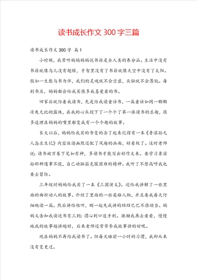 读书成长作文300字三篇