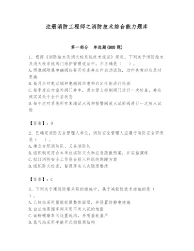 注册消防工程师之消防技术综合能力题库及答案（新）.docx