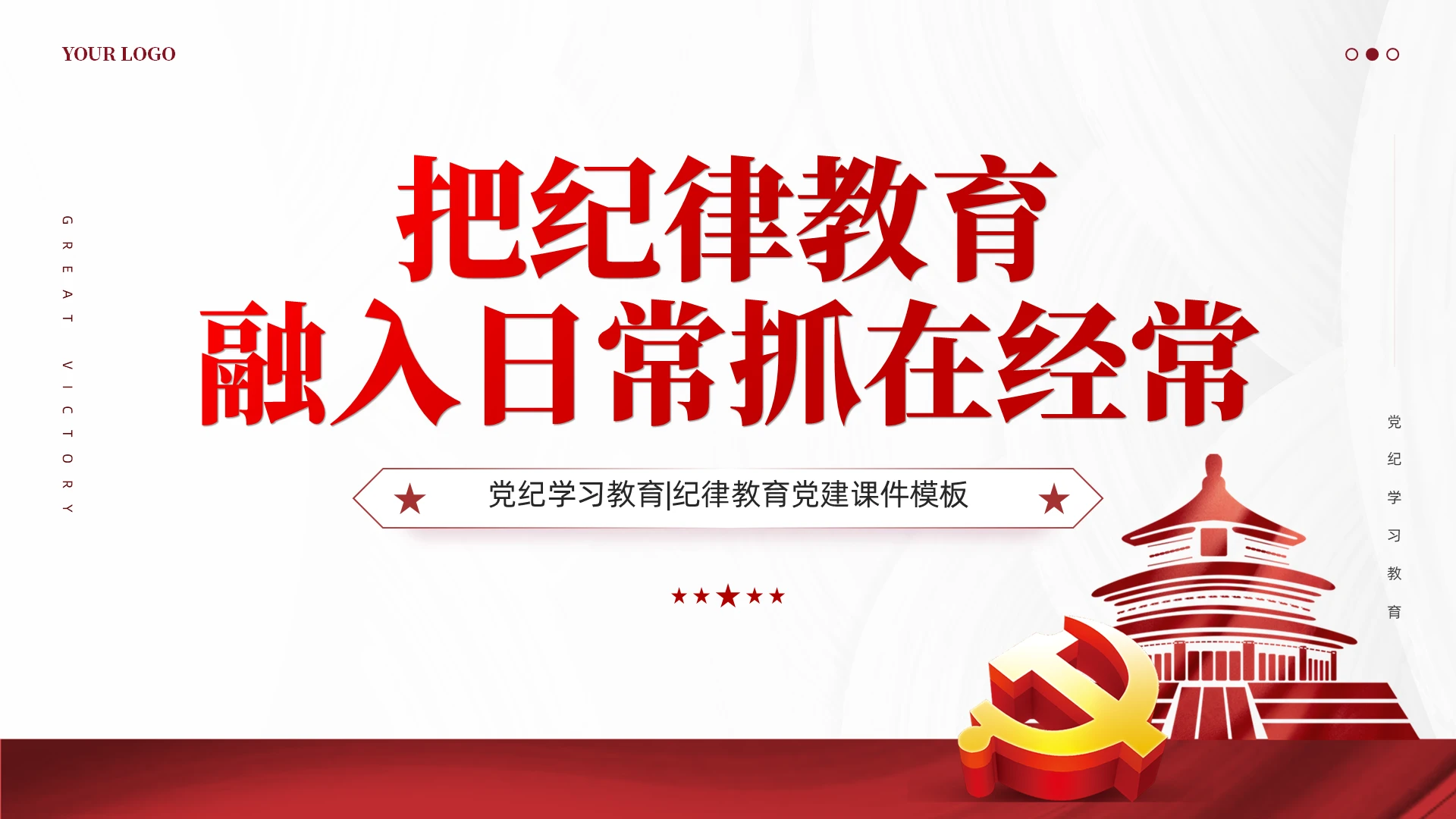 简约党建把纪律教育融入日常抓在经常党课PPT党建党课党政
