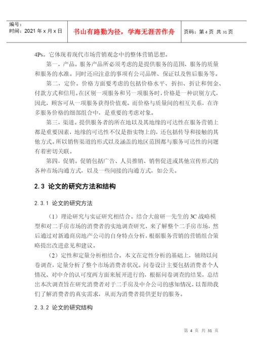 新通商房产营销策略研究论文.docx