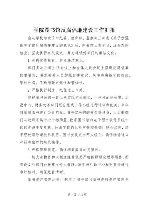 学院图书馆反腐倡廉建设工作汇报.docx