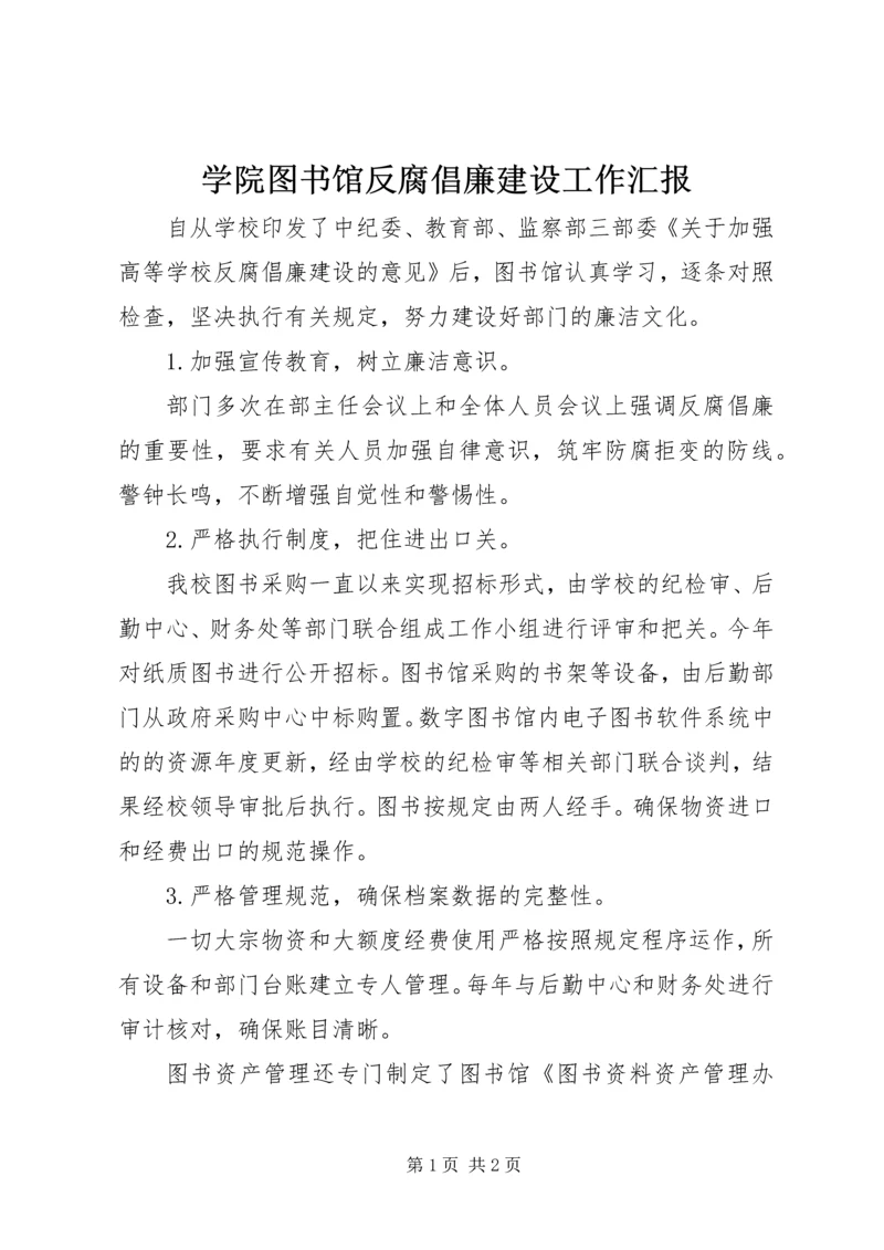 学院图书馆反腐倡廉建设工作汇报.docx