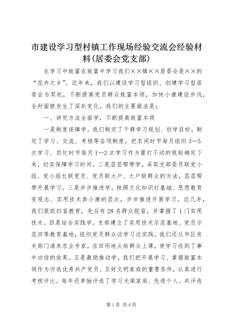 市建设学习型村镇工作现场经验交流会经验材料(居委会党支部).docx