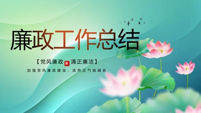 纪检监察党风廉政教育工作汇报ppt