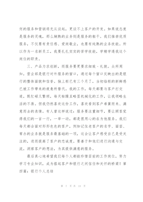 银行个人年终总结.docx