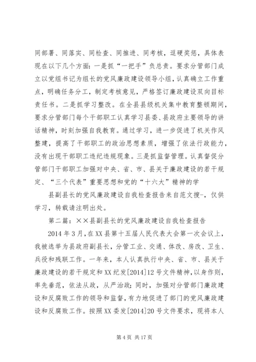 第一篇：县副县长的党风廉政建设自我检查报告 (2).docx