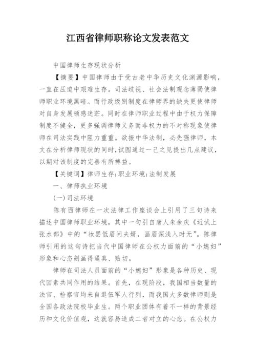 江西省律师职称论文发表范文.docx