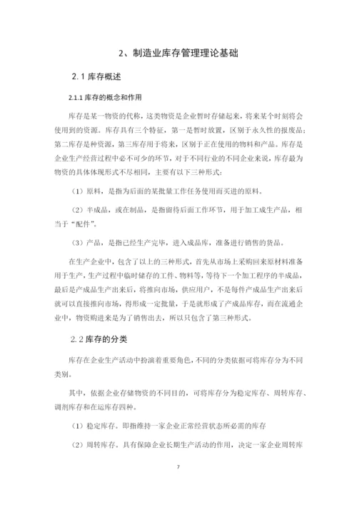 供应链管理下的制造业库存管理.docx