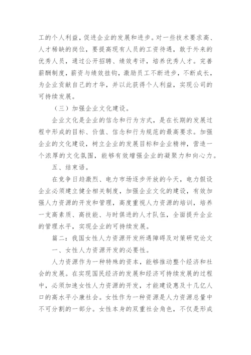 人力资源开发实践与对策研究管理的论文.docx