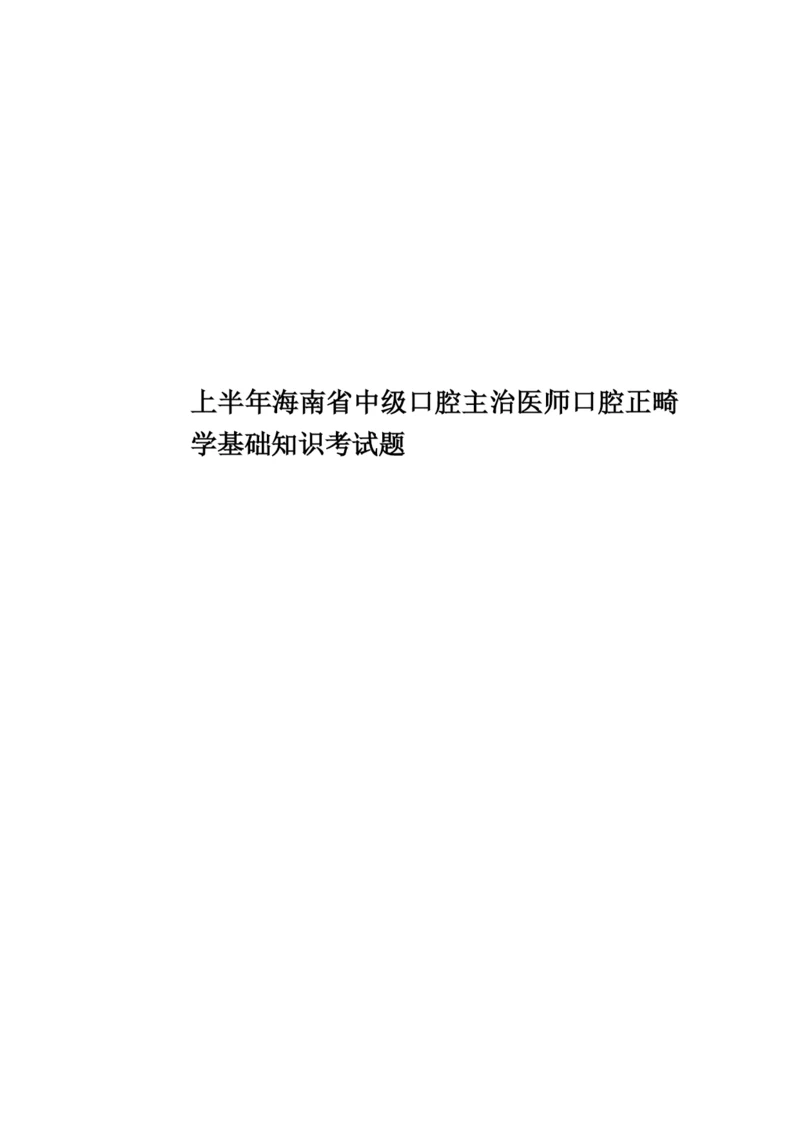 上半年海南省中级口腔主治医师口腔正畸学基础知识考试题.docx