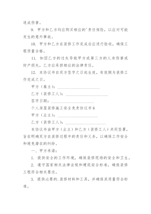 个人房屋装修施工安全免责协议书.docx