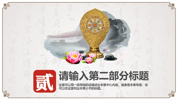 国风佛教如来佛学传统文化禅意通用PPT模板