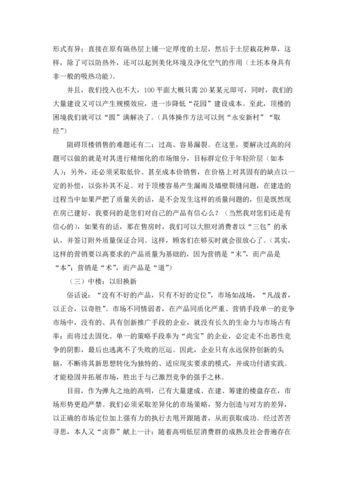 房地产营销策划方案范文集锦5篇.docx