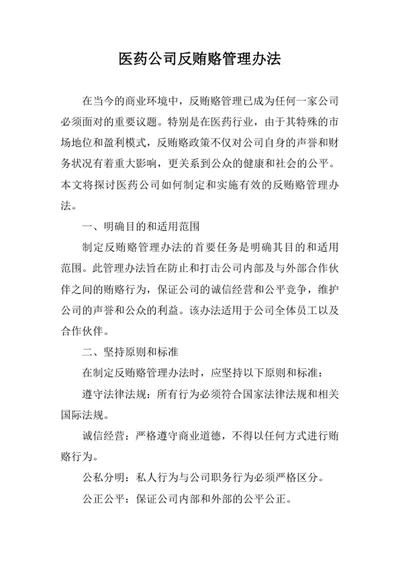 医药公司反贿赂管理办法
