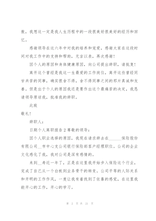 个人离职报告15篇.docx