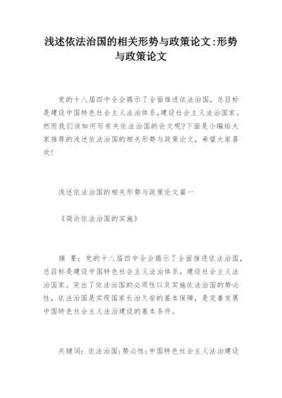 浅述依法治国的相关形势与政策论文-形势与政策论文.docx