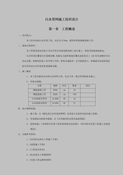 市政污水管网综合项目施工组织设计.docx