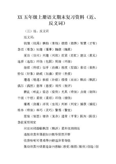 XX五年级上册语文期末复习资料（近、反义词）