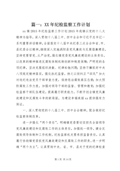 篇一：XX年纪检监察工作计划 (2).docx