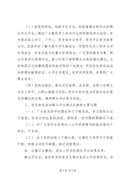 第一小学党支部和党员开展创先争优活动群众评议情况汇报 (5).docx