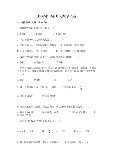 国际小学小升初数学试卷全面