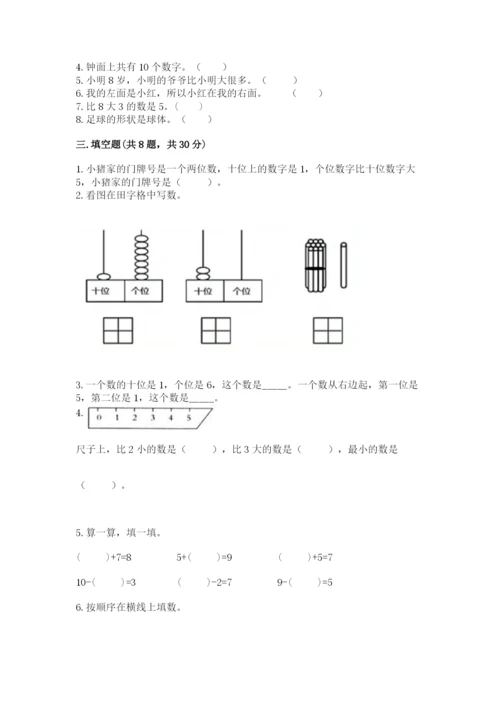2022人教版一年级上册数学期末考试试卷含答案（综合卷）.docx