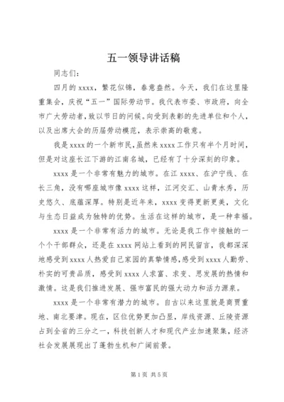 五一领导致辞稿.docx