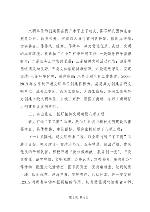 某县工商行政管理局XX年XX年精神文明创建规划 (3).docx