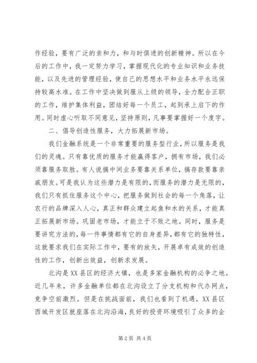 农业银行办事处副主任竞聘上岗演讲稿.docx