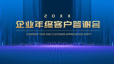 蓝色简约风商务年终客户答谢会表演流程庆典PPT模板