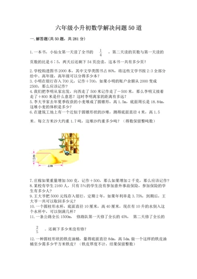 六年级小升初数学解决问题50道【必刷】.docx