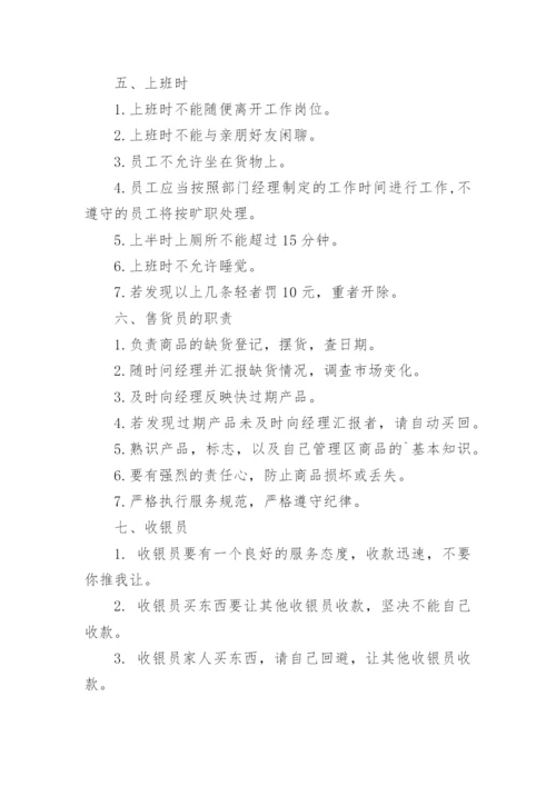 中小型超市管理制度（精选篇1）.docx