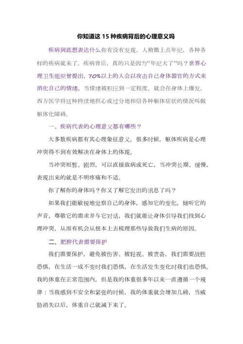 你知道这15种疾病背后的心理意义吗.docx