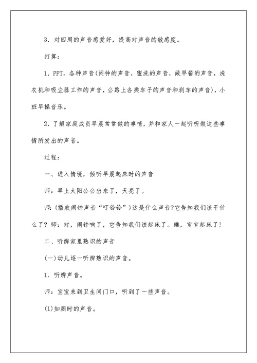 《家里的声音》小班教案