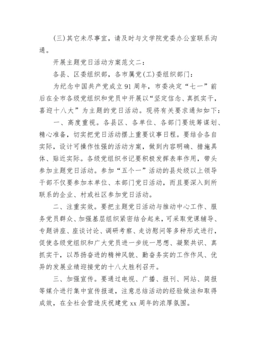 开展主题党日活动方案.docx