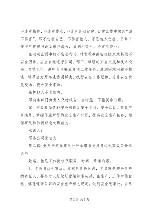 党员身边无事故承诺书.docx