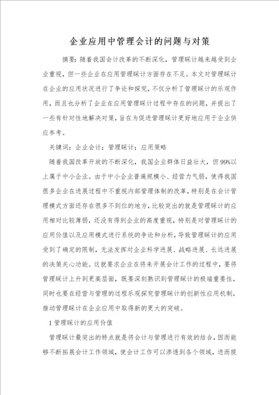 企业应用中管理会计的问题与对策