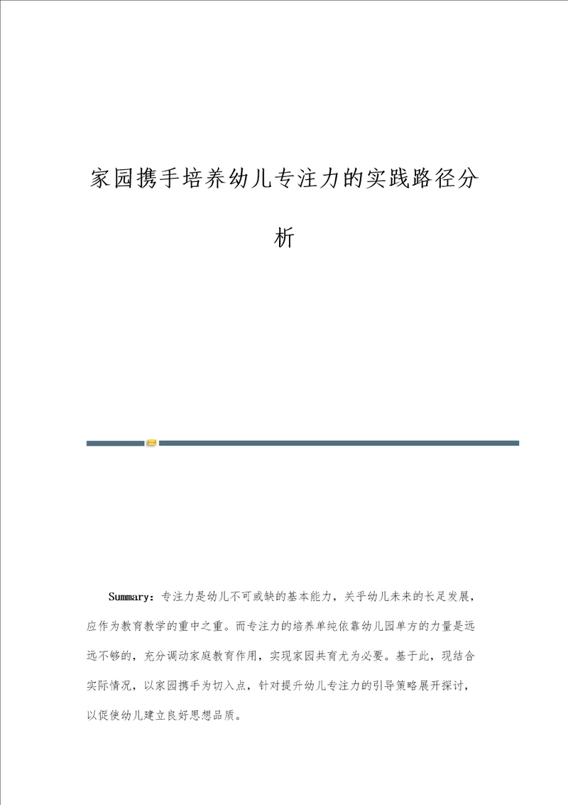 家园携手培养幼儿专注力的实践路径分析