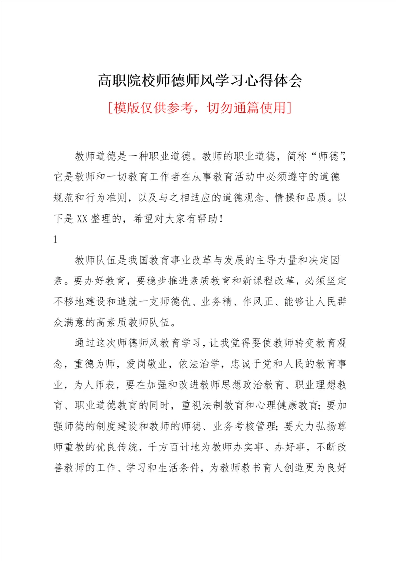 高职院校师德师风学习心得体会