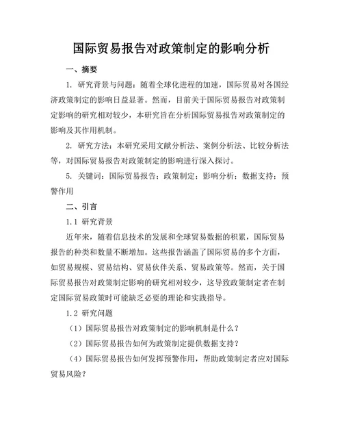 国际贸易报告对政策制定的影响分析