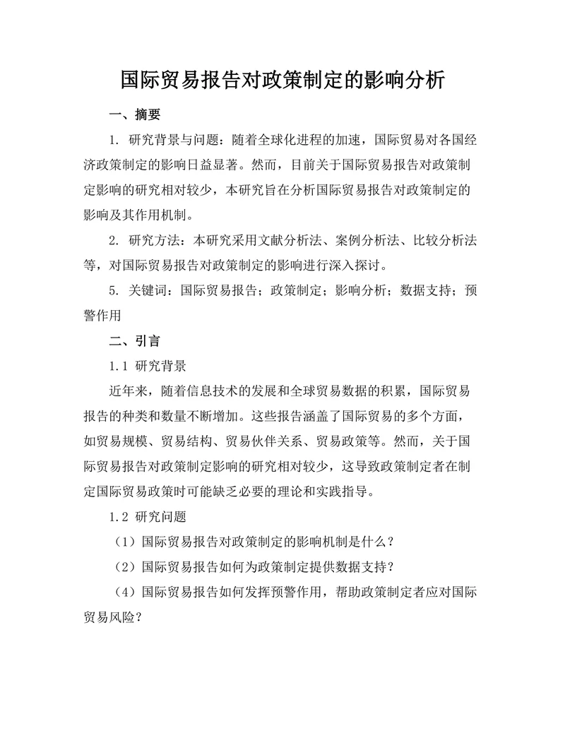 国际贸易报告对政策制定的影响分析