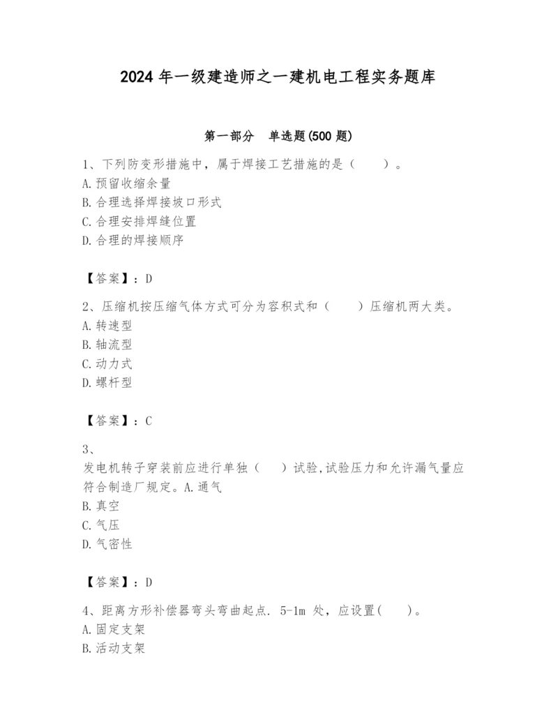 2024年一级建造师之一建机电工程实务题库及答案1套.docx