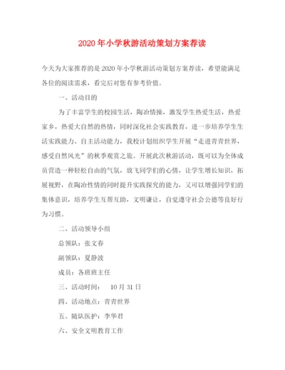 精编之年小学秋游活动策划方案荐读.docx