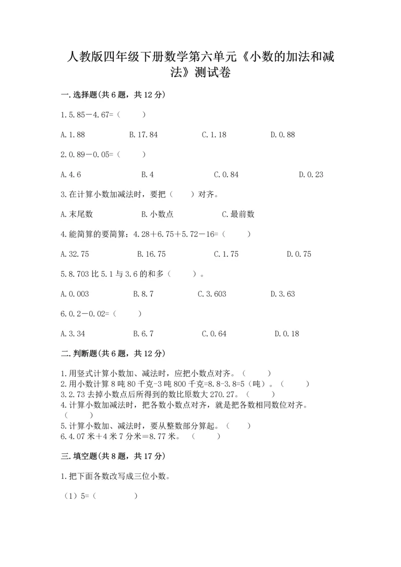 人教版四年级下册数学第六单元《小数的加法和减法》测试卷精品【达标题】.docx