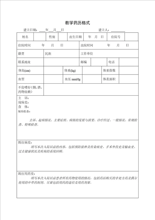 齐鲁医学模板教学药历格式