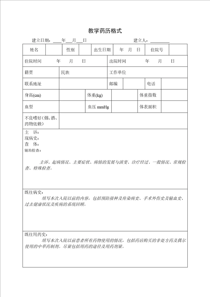 齐鲁医学模板教学药历格式