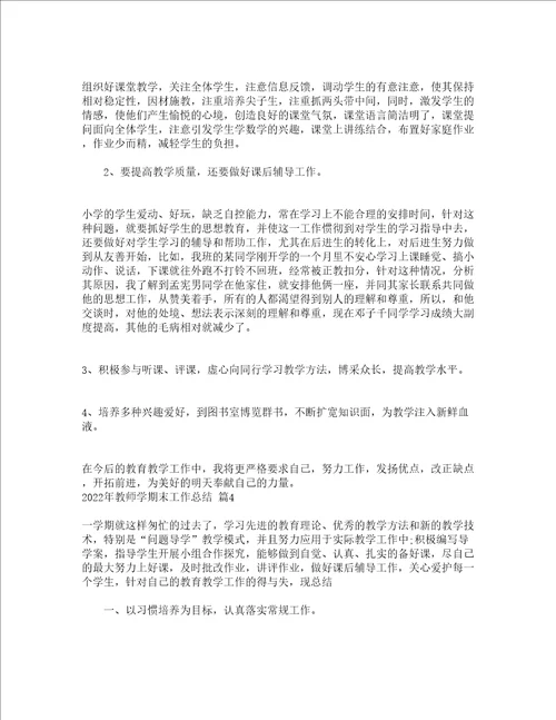 2022年教师学期末工作总结精选15篇