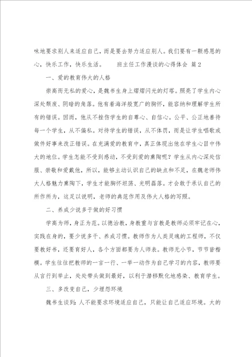 班主任工作漫谈的心得体会