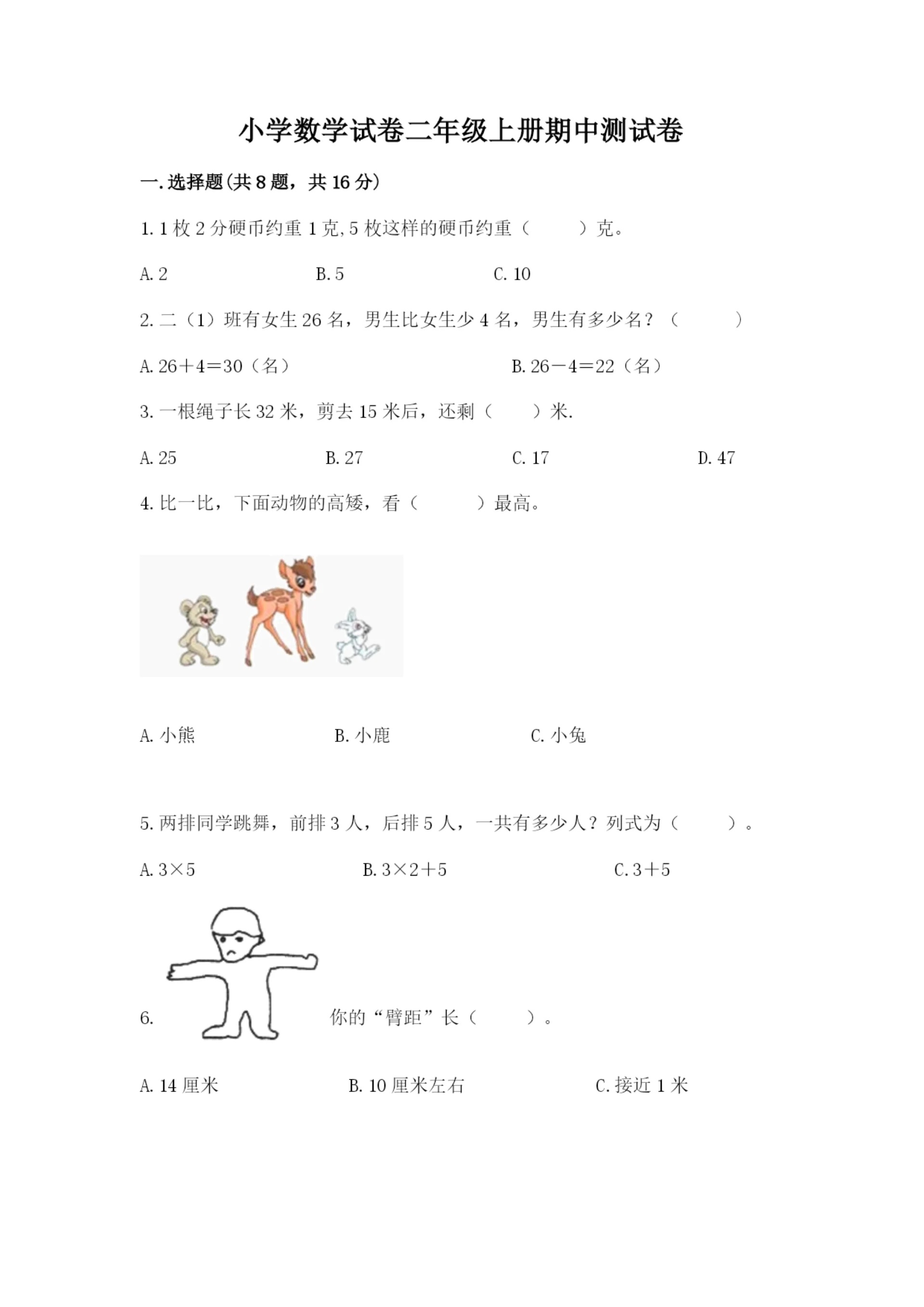 小学数学试卷二年级上册期中测试卷精品(全国通用).docx